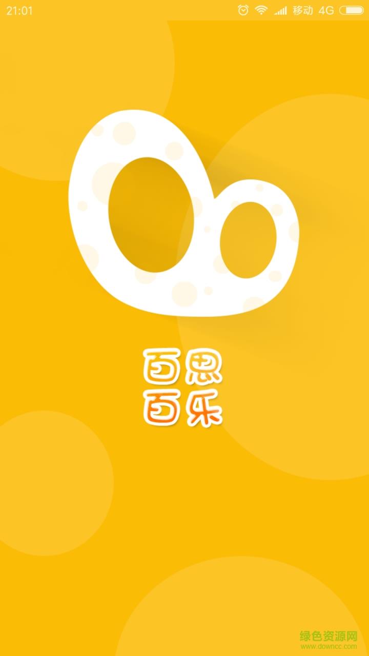 百思百乐  v1.0图1