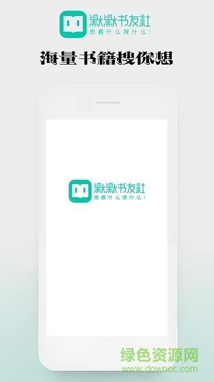 默默书友社