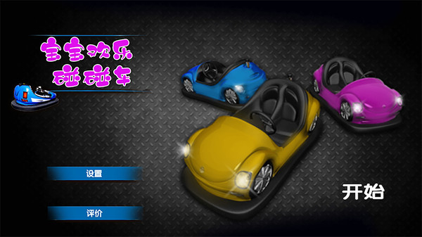 宝宝欢乐碰碰车  v1.0图1