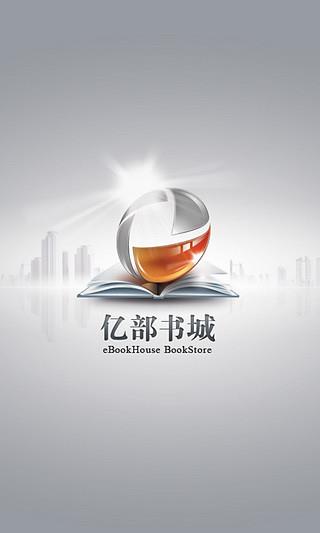 亿部书城破解版  v1.2图1