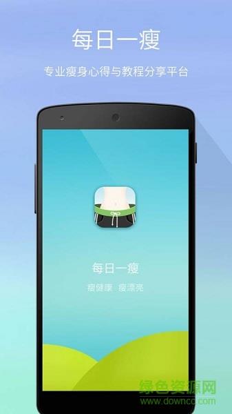 每日一瘦手机版  v3.4.0图1