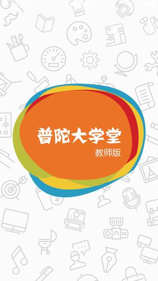 普陀大学堂教师版  v4.0.0图3