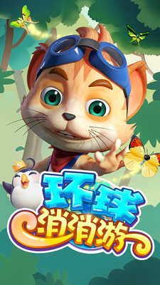 环球消消游  v4.7.1图4