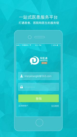 导医通医生版  v1.0.0.4图1