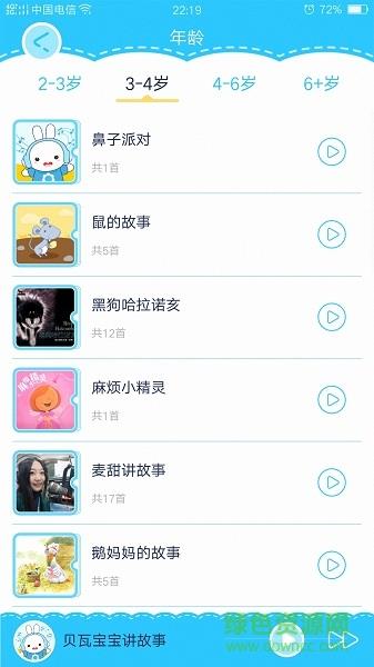 贝瓦故事  v1.0图4