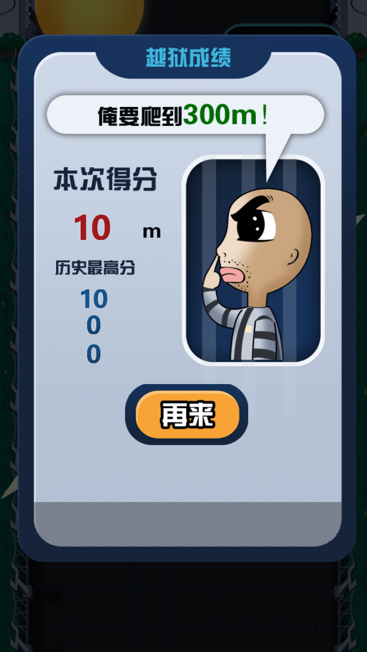 越狱爬酷  v1.0图5