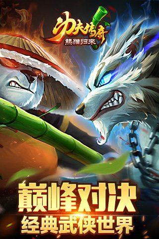 熊猫归来  v3.0.1图1