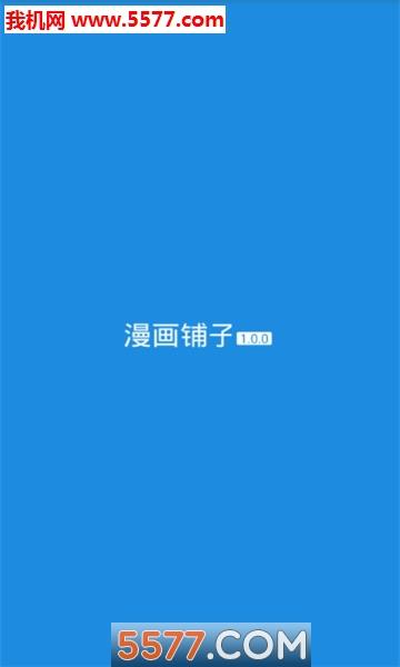 漫画铺子官方版