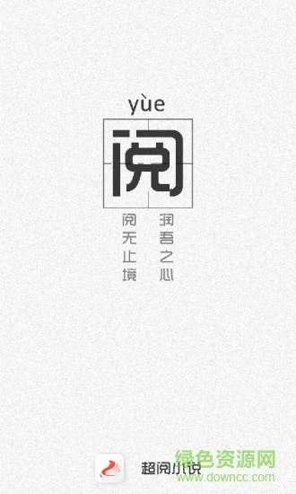 超阅小说vip破解版  v3.4.0图1