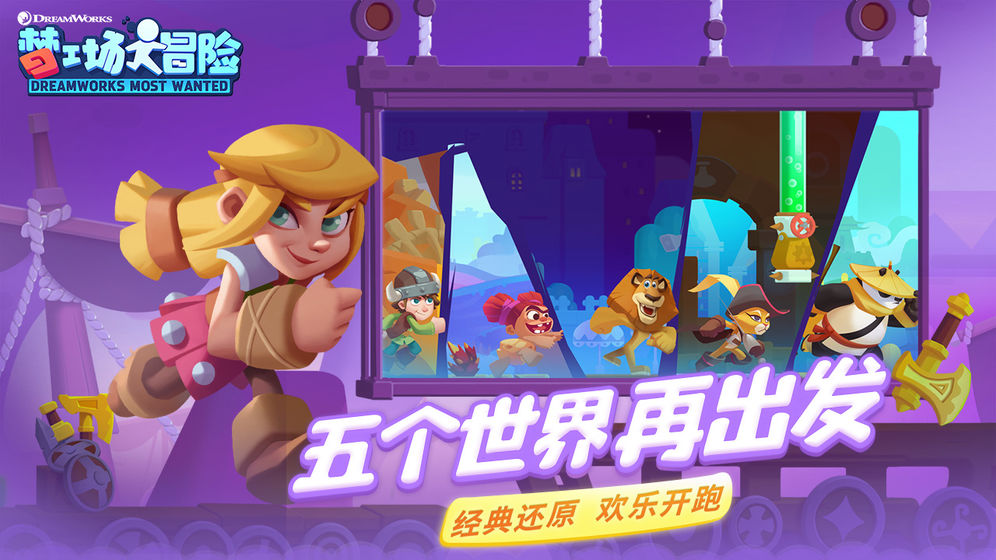 梦工场大冒险九游版  v5.7.5图2
