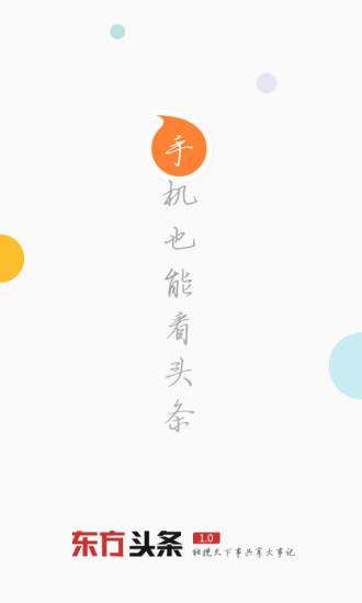 手机东方头条