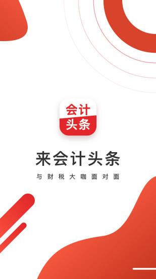 会计头条  v4.0.7图2
