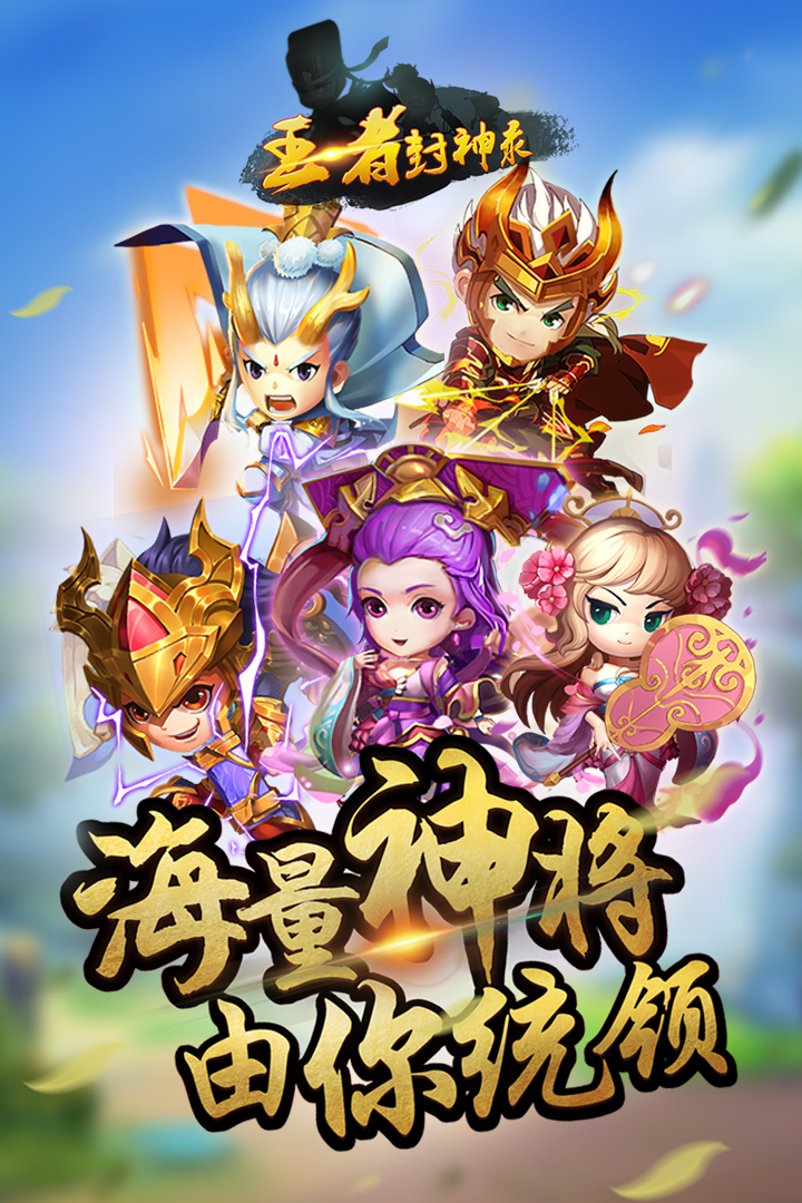 王者封神录小米版  v1.0图3