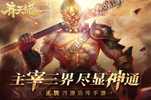 齐天记九游版  v1.0图5