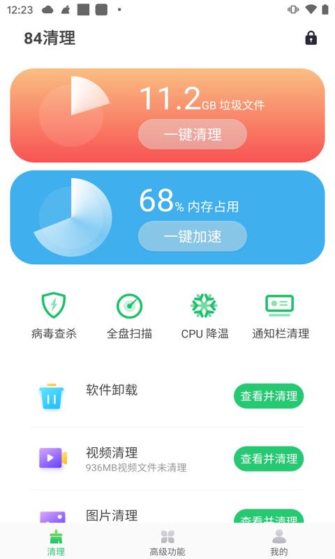 84清理  v1.2.0图2