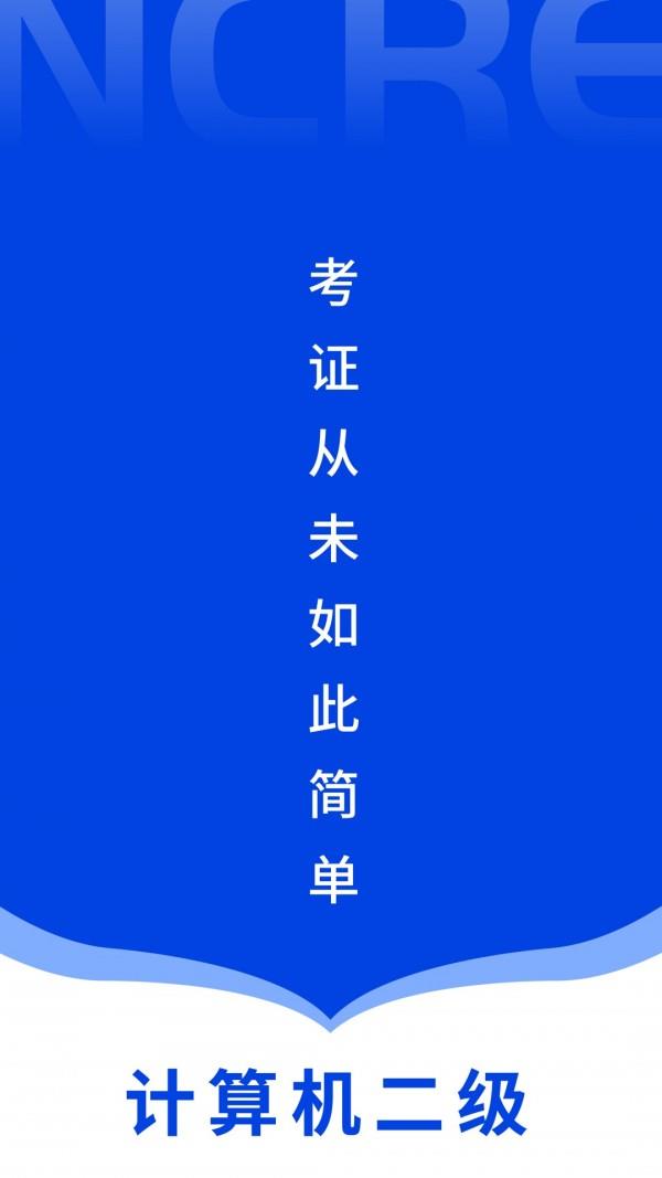 计算机二级考试宝典  v1.5图1