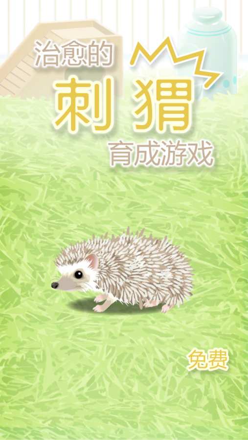 治愈的猬育成  v1.2图1