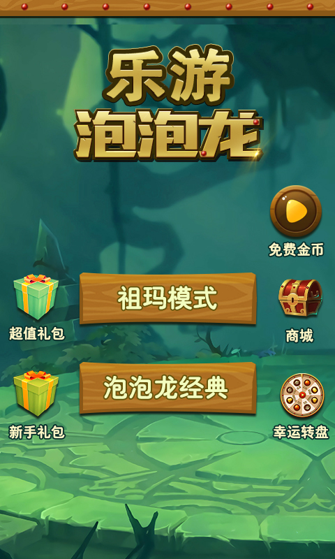 乐游泡泡龙  v1.0.0图1