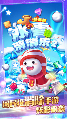 冰雪消消乐2  v1.1图1