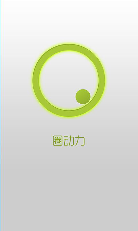 圈动力