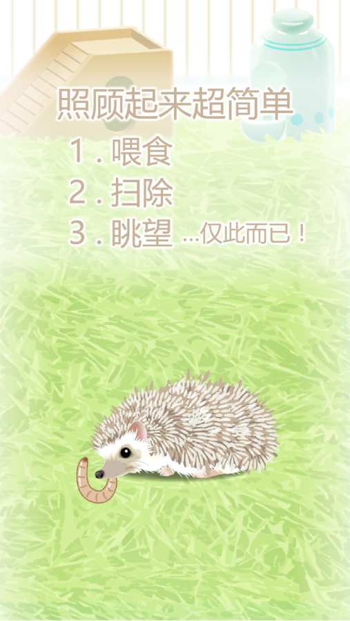 治愈的猬育成  v1.2图2