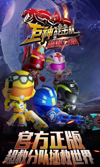 巨神战击队之超救分队  v1.0.3图1