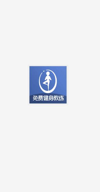 免费健身教练  v1.3.29图4