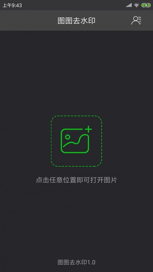 图图去水印  v1.3.3图1