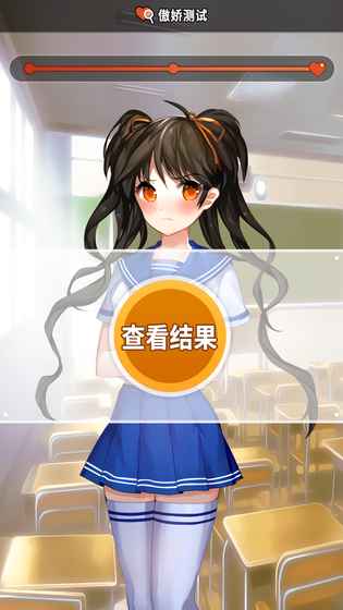 傲娇测试  v1.0图3
