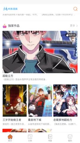 叫兽漫画APP