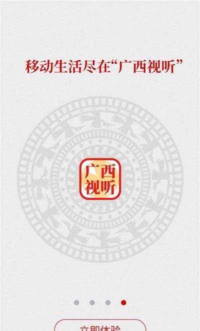 广西视听客户端直播  v2.3.2图4