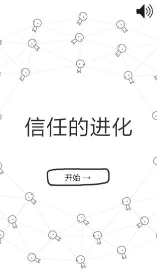 信任的进化安卓版  v1.0.6图1