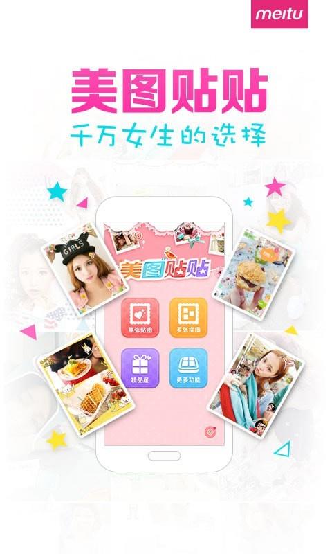 美图贴贴  v3.0.6.0图1