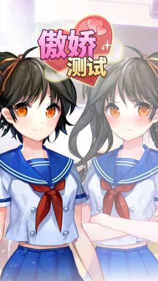 傲娇测试  v1.0图1
