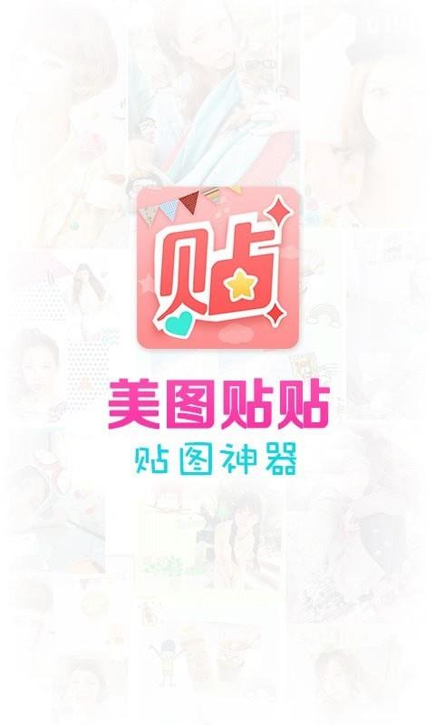 美图贴贴  v3.0.6.0图5