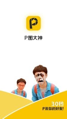 p图大神  v2.0.0.6图1