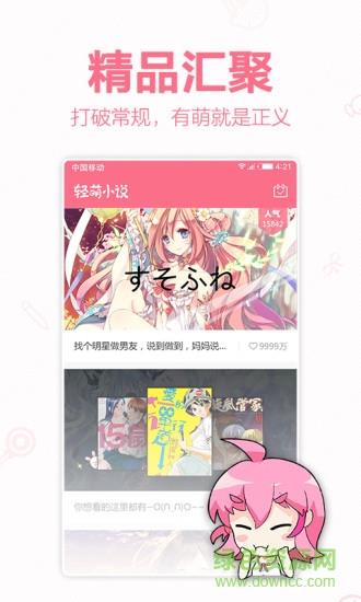 轻萌小说手机版  v3.82图1