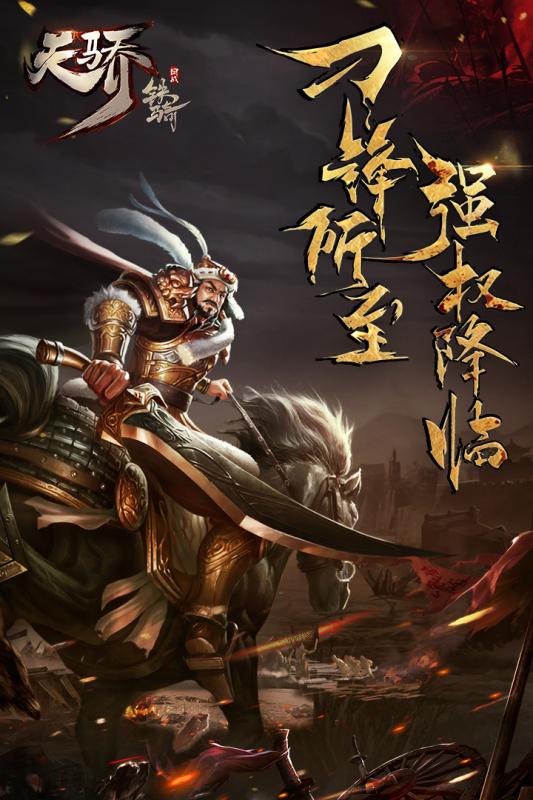 天骄铁骑手游百度版  v0.20.1图5