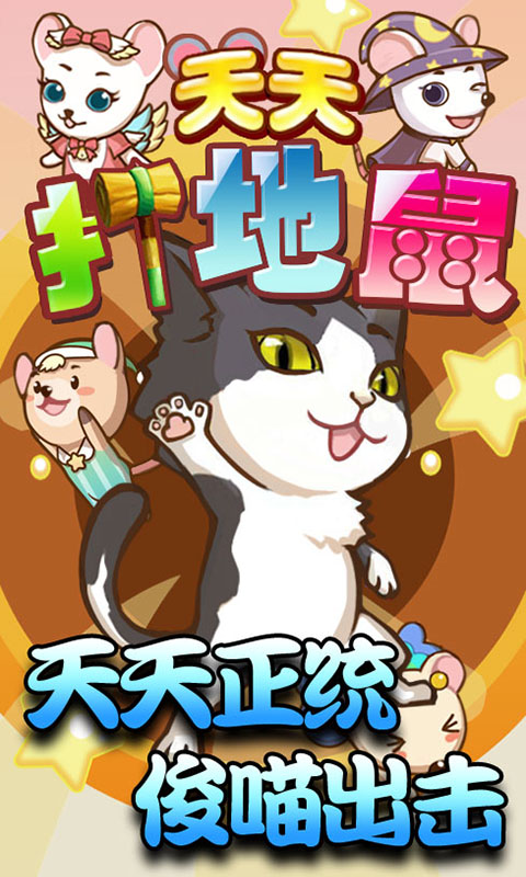 天天打地鼠
