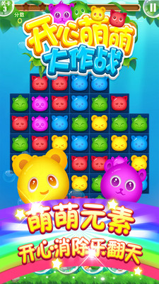 开心萌萌大作战  v1.7.1图4