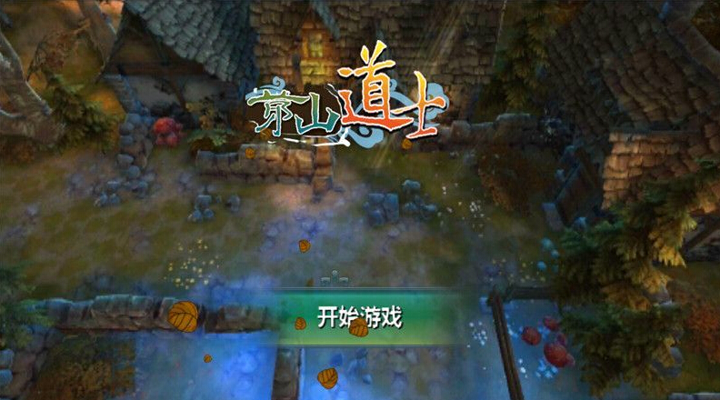 茅山道士2内购破解版  v1.2图4