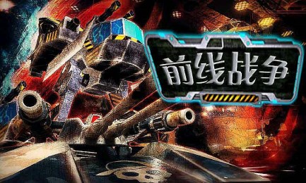 前线战争  v1.0图1