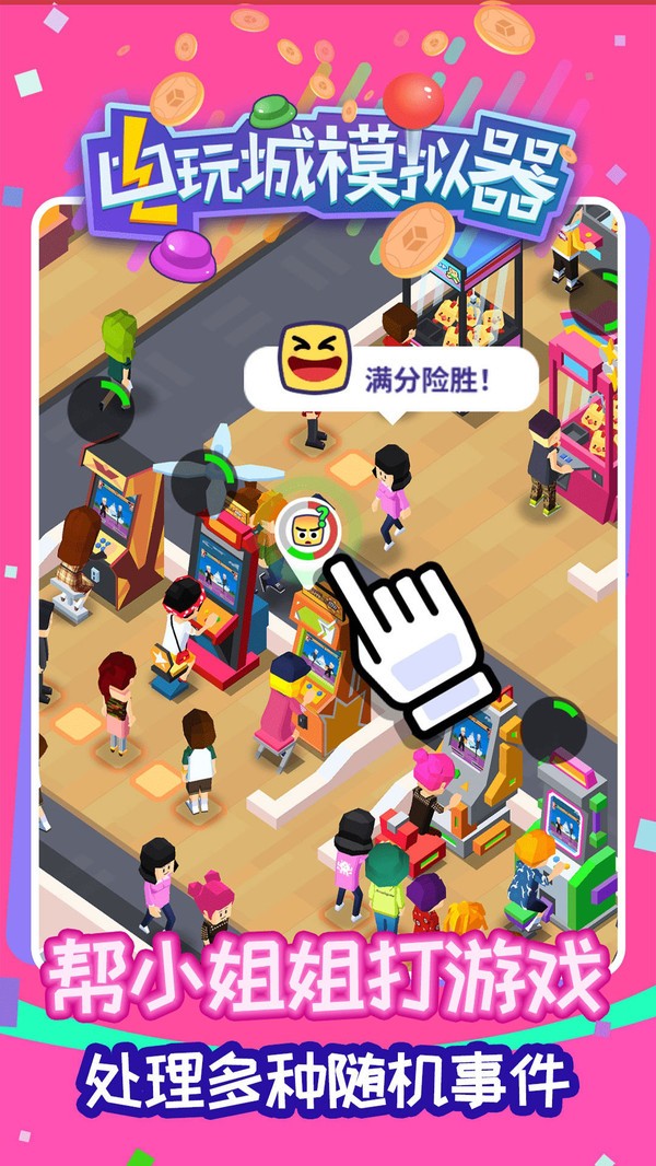电玩城模拟器  v1.0图2