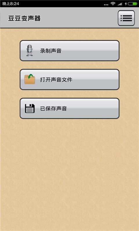 豆豆变声器  v2.3图3