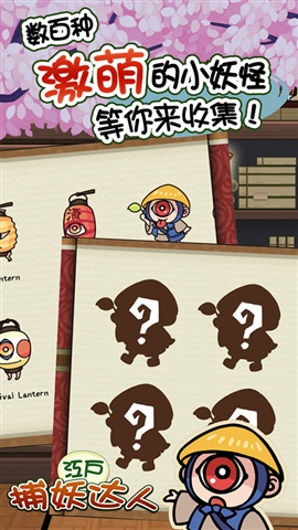 新捕妖达人  v2.0.3图2
