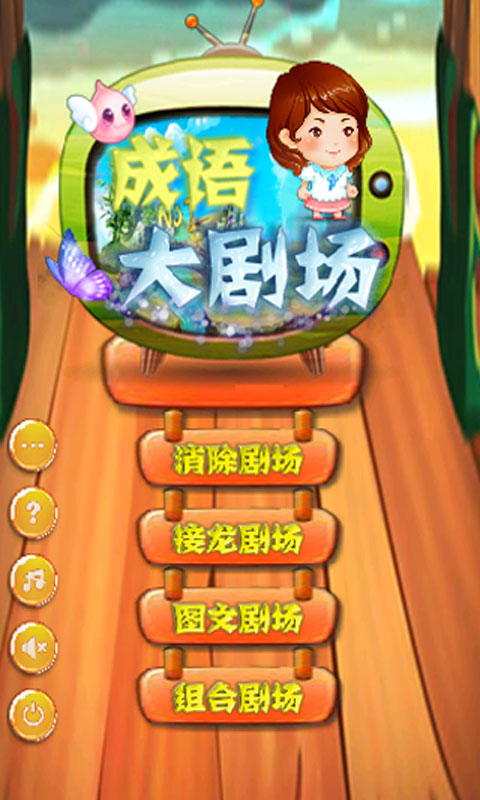 成语大剧场  v1.6.7图4