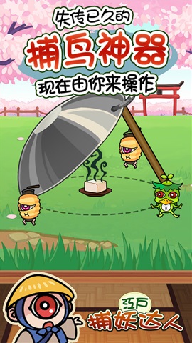 新捕妖达人  v2.0.3图1