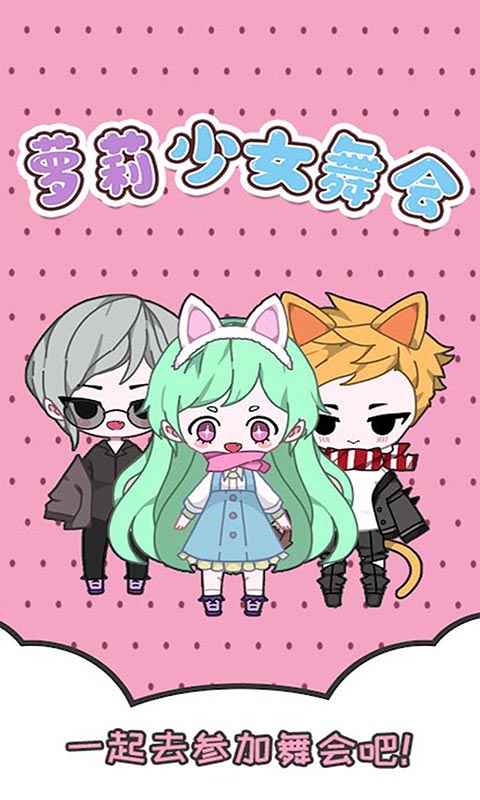 萝莉少女舞会  v1.1图3
