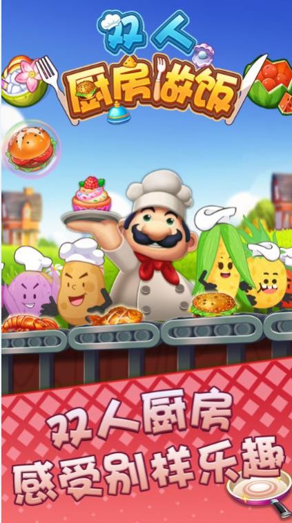 双人厨房做饭  v1.0图2