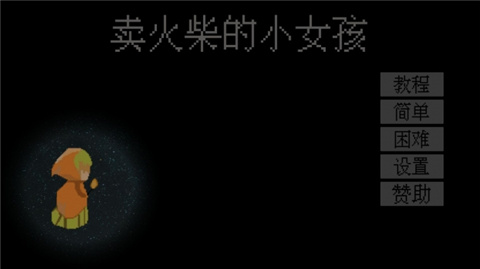 卖火柴的小女孩  v1.0图2